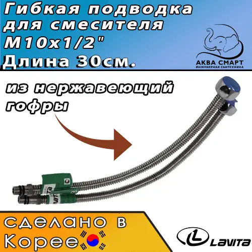 Подводки из нерж. гофр.  д/смесителя 1/2" * М10 гайка-штуцер, Lavita  HF-C  300L