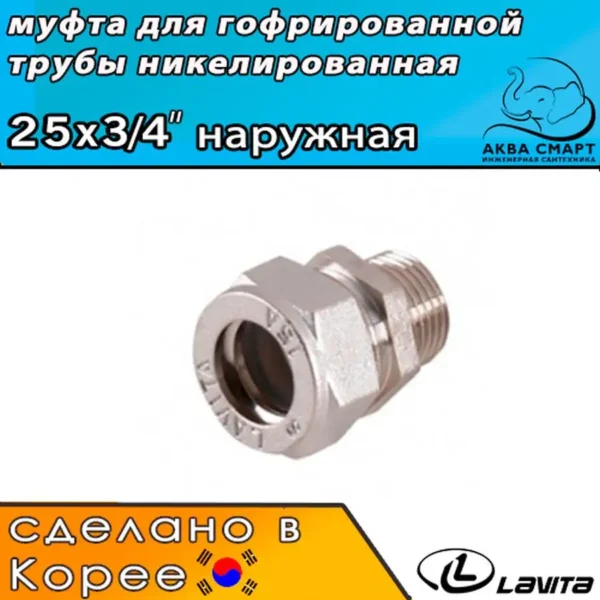 Муфта с наружной резьбой 25 х 3/4" Lavita для гофрированной трубы из нержавеющей стали - никелированная