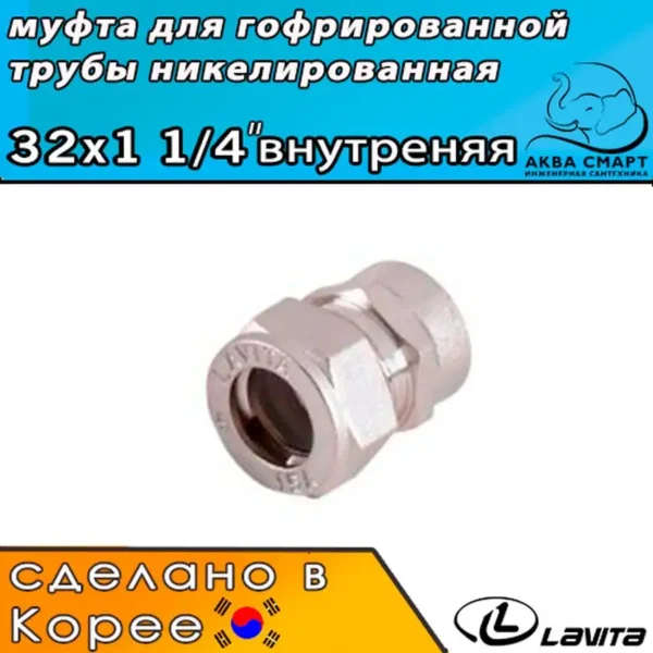 Муфта с внутренней резьбой 32 х 1 1/4" Lavita для гофрированной трубы из нержавеющей стали - никелированная